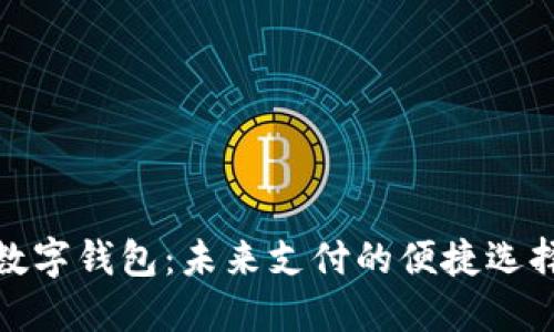 數(shù)字錢包：未來支付的便捷選擇