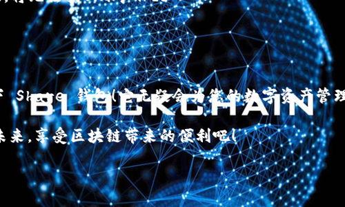 很高興與你分享關于 Share 區(qū)塊鏈錢包的信息！Share 錢包是一款區(qū)塊鏈數(shù)字資產管理工具，致力于為用戶提供安全、便捷的加密貨幣存儲和交易體驗。接下來，我們將深入探討這一錢包的功能、優(yōu)勢和使用要點。

什么是 Share 錢包？

Share 錢包是一款多功能的區(qū)塊鏈錢包，支持多種加密貨幣（如比特幣、以太坊、Ripple 和其他數(shù)以千計的代幣），使用戶能夠輕松管理和交易他們的數(shù)字資產。這個錢包的設計初衷是為用戶提供一個安全、高效且用戶友好的平臺。無論您是新手還是經驗豐富的加密貨幣交易者，Share 錢包都可以為您提供所需的工具和資源。

Share 錢包的主要功能

Share 錢包具備多項引人注目的功能，使其在眾多錢包中脫穎而出！以下是一些主要功能：

ul
    listrong安全性：/strongShare 錢包采用最先進的加密技術，確保用戶的數(shù)字資產和個人信息安全無虞。多重身份驗證和種子短語備份功能為用戶提供了額外的安全保障。/li
    listrong用戶友好的界面：/strong錢包界面直觀易用，即使是初學者也能輕松上手，快速完成交易！無縫的用戶體驗讓管理區(qū)塊鏈資產變得簡單愉快。/li
    listrong快速交易：/strongShare 錢包支持快速交易功能，用戶只需簡單幾步即可完成交易，節(jié)省時間的同時也能抓住市場的機會！/li
    listrong多幣種支持：/strong錢包內置多個區(qū)塊鏈網絡的支持，可以幫助用戶在多個資產之間快速切換，簡化管理流程。/li
    listrong內置的交易平臺：/strong用戶可以直接在錢包內進行交易，無需轉到第三方平臺，這為用戶提供了更為高效的交易體驗。/li
/ul

如何使用 Share 錢包？

使用 Share 錢包的過程相對簡單！以下是使用步驟，逐步引導您體驗這一偉大的工具：

ol
    listrong下載并安裝：/strong首先，您需要在您的設備上下載并安裝 Share 錢包應用程序。您可以在官方的網站或各大應用商店找到它。/li
    listrong注冊賬戶：/strong安裝完成后，打開應用，您需要創(chuàng)建一個賬戶。在這個過程中，系統(tǒng)會提示您設置一個強密碼，并為您生成一個恢復種子短語。切記妥善保管這個種子短語，它是您恢復賬戶的重要依據！/li
    listrong添加資金：/strong一旦您的賬戶創(chuàng)建成功，您可以通過掃描二維碼或者復制地址來向您的錢包添加資金?？梢灾苯淤徺I加密貨幣或從其他錢包轉賬。/li
    listrong開始交易：/strong當您資金到賬后，您就可以隨時進行交易了！您可以選擇發(fā)送或接收數(shù)字資產，進行交易時，系統(tǒng)會給出詳細的步驟提示。/li
/ol

使用 Share 錢包的優(yōu)勢

除了上述功能，Share 錢包還有許多獨特的優(yōu)勢，幫助用戶在區(qū)塊鏈世界中更好地管理他們的資產。

ul
    listrong低費用：/strong與許多其他錢包和交易平臺相比，Share 錢包的交易費用相對較低，讓您的交易更加劃算！/li
    listrong便捷的客服支持：/strong遇到問題時，您可以隨時聯(lián)系 Share 錢包的客服團隊，他們將竭盡全力為您提供幫助，確保您的使用體驗順暢無憂。/li
    listrong持續(xù)的更新與升級：/strong團隊致力于根據用戶反饋不斷功能，更好的服務用戶需求。您會發(fā)現(xiàn)，Share 錢包始終在與時俱進，不斷推陳出新！/li
/ul

Share 錢包的適用場景

無論您是在投資、交易還是僅僅是想要安全存儲數(shù)字資產，Share 錢包都能滿足您的需求。以下是一些具體的使用場景：

ul
    listrong日常消費：/strong許多商家開始接受加密貨幣作為支付方式。如果您有 Share 錢包，您可以方便地用加密貨幣進行消費，享受購物的新體驗！/li
    listrong投資和交易：/strong希望在加密市場中尋找投資機會的用戶，可以通過 Share 錢包隨時監(jiān)控市場動態(tài)，并快速進行交易，抓住投資機會！/li
    listrong資產管理：/strong如果您手中有多種加密資產，Share 錢包將幫助您集中管理，免去在不同錢包間切換的煩惱！/li
/ul

心中的疑慮與常見問題解答

在使用任何區(qū)塊鏈錢包之前，許多人難免會有一些疑慮和問題。這是完全可以理解的！以下是一些 Share 錢包用戶常見的問題，幫助您更好地理解這款錢包：

dl
    dtstrongShare 錢包是否安全？/strong/dt
    dd是的，Share 錢包采用高級加密技術以及多重身份驗證，保障用戶資產和數(shù)據的安全。同時，用戶只需妥善保管好種子短語，即可確保資產安全！/dd

    dtstrong我可以在 Share 錢包中存儲所有類型的加密貨幣嗎？/strong/dt
    ddShare 錢包支持多種主流加密貨幣和代幣，用戶可以輕松管理不同種類的數(shù)字資產。不過，具體支持的幣種可能會有所不同，建議您查看官方信息確認。/dd

    dtstrong如果我忘記密碼或丟失種子短語，該怎么辦？/strong/dt
    dd如果您忘記密碼且沒有備份的種子短語，您將無法恢復賬戶，因此強烈建議用戶妥善保管種子短語，并選擇安全的密碼。一旦信息丟失，將無法找回賬戶！/dd
/dl

總結：選擇 Share 錢包的決策

總的來說，Share 錢包以其安全性、便捷性以及多種功能受到了越來越多用戶的青睞。如果您正在尋找一個可靠的區(qū)塊鏈錢包，不妨考慮一下 Share 錢包！它無疑會為您的數(shù)字資產管理保駕護航。

無論您是加密貨幣的新手，還是經驗豐富的投資者，相信您都能在 Share 錢包中找到適合自己的功能和體驗。讓我們一起迎接數(shù)字貨幣的未來，享受區(qū)塊鏈帶來的便利吧！

那么，您準備好開啟您的區(qū)塊鏈之旅，體驗 Share 錢包的無限可能了嗎？期待在這條精彩的路上，與您并肩前行！