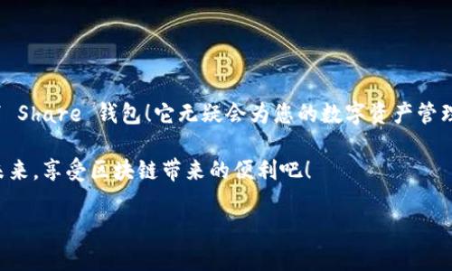 很高興與你分享關于 Share 區(qū)塊鏈錢包的信息！Share 錢包是一款區(qū)塊鏈數(shù)字資產管理工具，致力于為用戶提供安全、便捷的加密貨幣存儲和交易體驗。接下來，我們將深入探討這一錢包的功能、優(yōu)勢和使用要點。

什么是 Share 錢包？

Share 錢包是一款多功能的區(qū)塊鏈錢包，支持多種加密貨幣（如比特幣、以太坊、Ripple 和其他數(shù)以千計的代幣），使用戶能夠輕松管理和交易他們的數(shù)字資產。這個錢包的設計初衷是為用戶提供一個安全、高效且用戶友好的平臺。無論您是新手還是經驗豐富的加密貨幣交易者，Share 錢包都可以為您提供所需的工具和資源。

Share 錢包的主要功能

Share 錢包具備多項引人注目的功能，使其在眾多錢包中脫穎而出！以下是一些主要功能：

ul
    listrong安全性：/strongShare 錢包采用最先進的加密技術，確保用戶的數(shù)字資產和個人信息安全無虞。多重身份驗證和種子短語備份功能為用戶提供了額外的安全保障。/li
    listrong用戶友好的界面：/strong錢包界面直觀易用，即使是初學者也能輕松上手，快速完成交易！無縫的用戶體驗讓管理區(qū)塊鏈資產變得簡單愉快。/li
    listrong快速交易：/strongShare 錢包支持快速交易功能，用戶只需簡單幾步即可完成交易，節(jié)省時間的同時也能抓住市場的機會！/li
    listrong多幣種支持：/strong錢包內置多個區(qū)塊鏈網絡的支持，可以幫助用戶在多個資產之間快速切換，簡化管理流程。/li
    listrong內置的交易平臺：/strong用戶可以直接在錢包內進行交易，無需轉到第三方平臺，這為用戶提供了更為高效的交易體驗。/li
/ul

如何使用 Share 錢包？

使用 Share 錢包的過程相對簡單！以下是使用步驟，逐步引導您體驗這一偉大的工具：

ol
    listrong下載并安裝：/strong首先，您需要在您的設備上下載并安裝 Share 錢包應用程序。您可以在官方的網站或各大應用商店找到它。/li
    listrong注冊賬戶：/strong安裝完成后，打開應用，您需要創(chuàng)建一個賬戶。在這個過程中，系統(tǒng)會提示您設置一個強密碼，并為您生成一個恢復種子短語。切記妥善保管這個種子短語，它是您恢復賬戶的重要依據！/li
    listrong添加資金：/strong一旦您的賬戶創(chuàng)建成功，您可以通過掃描二維碼或者復制地址來向您的錢包添加資金?？梢灾苯淤徺I加密貨幣或從其他錢包轉賬。/li
    listrong開始交易：/strong當您資金到賬后，您就可以隨時進行交易了！您可以選擇發(fā)送或接收數(shù)字資產，進行交易時，系統(tǒng)會給出詳細的步驟提示。/li
/ol

使用 Share 錢包的優(yōu)勢

除了上述功能，Share 錢包還有許多獨特的優(yōu)勢，幫助用戶在區(qū)塊鏈世界中更好地管理他們的資產。

ul
    listrong低費用：/strong與許多其他錢包和交易平臺相比，Share 錢包的交易費用相對較低，讓您的交易更加劃算！/li
    listrong便捷的客服支持：/strong遇到問題時，您可以隨時聯(lián)系 Share 錢包的客服團隊，他們將竭盡全力為您提供幫助，確保您的使用體驗順暢無憂。/li
    listrong持續(xù)的更新與升級：/strong團隊致力于根據用戶反饋不斷功能，更好的服務用戶需求。您會發(fā)現(xiàn)，Share 錢包始終在與時俱進，不斷推陳出新！/li
/ul

Share 錢包的適用場景

無論您是在投資、交易還是僅僅是想要安全存儲數(shù)字資產，Share 錢包都能滿足您的需求。以下是一些具體的使用場景：

ul
    listrong日常消費：/strong許多商家開始接受加密貨幣作為支付方式。如果您有 Share 錢包，您可以方便地用加密貨幣進行消費，享受購物的新體驗！/li
    listrong投資和交易：/strong希望在加密市場中尋找投資機會的用戶，可以通過 Share 錢包隨時監(jiān)控市場動態(tài)，并快速進行交易，抓住投資機會！/li
    listrong資產管理：/strong如果您手中有多種加密資產，Share 錢包將幫助您集中管理，免去在不同錢包間切換的煩惱！/li
/ul

心中的疑慮與常見問題解答

在使用任何區(qū)塊鏈錢包之前，許多人難免會有一些疑慮和問題。這是完全可以理解的！以下是一些 Share 錢包用戶常見的問題，幫助您更好地理解這款錢包：

dl
    dtstrongShare 錢包是否安全？/strong/dt
    dd是的，Share 錢包采用高級加密技術以及多重身份驗證，保障用戶資產和數(shù)據的安全。同時，用戶只需妥善保管好種子短語，即可確保資產安全！/dd

    dtstrong我可以在 Share 錢包中存儲所有類型的加密貨幣嗎？/strong/dt
    ddShare 錢包支持多種主流加密貨幣和代幣，用戶可以輕松管理不同種類的數(shù)字資產。不過，具體支持的幣種可能會有所不同，建議您查看官方信息確認。/dd

    dtstrong如果我忘記密碼或丟失種子短語，該怎么辦？/strong/dt
    dd如果您忘記密碼且沒有備份的種子短語，您將無法恢復賬戶，因此強烈建議用戶妥善保管種子短語，并選擇安全的密碼。一旦信息丟失，將無法找回賬戶！/dd
/dl

總結：選擇 Share 錢包的決策

總的來說，Share 錢包以其安全性、便捷性以及多種功能受到了越來越多用戶的青睞。如果您正在尋找一個可靠的區(qū)塊鏈錢包，不妨考慮一下 Share 錢包！它無疑會為您的數(shù)字資產管理保駕護航。

無論您是加密貨幣的新手，還是經驗豐富的投資者，相信您都能在 Share 錢包中找到適合自己的功能和體驗。讓我們一起迎接數(shù)字貨幣的未來，享受區(qū)塊鏈帶來的便利吧！

那么，您準備好開啟您的區(qū)塊鏈之旅，體驗 Share 錢包的無限可能了嗎？期待在這條精彩的路上，與您并肩前行！