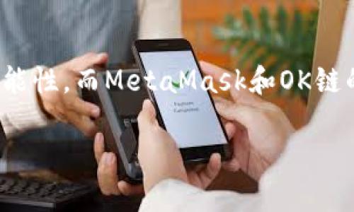   如何在OK鏈上添加MetaMask錢包 / 
 guanjianci MetaMask, OK鏈, 加密貨幣錢包 /guanjianci 

什么是OK鏈？
在深入討論如何在OK鏈上添加MetaMask錢包之前，讓我們先了解一下什么是OK鏈。OK鏈?zhǔn)且粋€基于區(qū)塊鏈技術(shù)的開放性平臺，旨在為用戶提供更高效、更安全的金融服務(wù)。它的出現(xiàn)為加密貨幣的交易和管理提供了新的解決方案，吸引了大批投資者的關(guān)注。隨著加密貨幣市場的迅猛發(fā)展，越來越多的人開始意識到傳統(tǒng)金融系統(tǒng)的局限，而OK鏈恰恰是在這個背景下應(yīng)運而生的，帶來了令人興奮的創(chuàng)新！

MetaMask錢包的基本功能
為了更好地理解如何將MetaMask與OK鏈結(jié)合使用，我們必須了解MetaMask錢包。MetaMask是一款非常流行的加密貨幣錢包，它支持以太坊及其所有基于ERC-20標(biāo)準(zhǔn)的代幣。用戶可以通過MetaMask輕松管理自己的數(shù)字資產(chǎn)，進(jìn)行交易查詢，以及與去中心化應(yīng)用（dApp）進(jìn)行交互！多么令人驚艷的功能??！它的便捷性和安全性使得越來越多的人選擇它作為安全的資產(chǎn)管理工具。

為什么選擇MetaMask與OK鏈結(jié)合？
在這個數(shù)字化的時代，將MetaMask與OK鏈結(jié)合使用無疑是一個絕佳的選擇。首先，MetaMask提供了簡單直觀的用戶界面，讓用戶可以輕松進(jìn)行加密資產(chǎn)的管理。其次，OK鏈兼容多個標(biāo)準(zhǔn)，使用MetaMask可以有效擴大資產(chǎn)的管理范圍。當(dāng)你將這兩者結(jié)合起來時，你會發(fā)現(xiàn)自己擁有了一把通往更廣闊投資世界的鑰匙。想象一下，所有的資產(chǎn)、交易和收益，就在你指尖輕松掌控，多么美妙的體驗！

如何在OK鏈中添加MetaMask錢包？
接下來，讓我們實際操作一下，看看如何將MetaMask錢包添加到OK鏈中。這個過程分為幾個簡單的步驟，保證每個步驟都清晰易懂，即使是第一次接觸的人也能輕松上手。

h4步驟一：安裝MetaMask/h4
首先，你需要確保你的瀏覽器中安裝了MetaMask插件。你可以訪問MetaMask官方網(wǎng)站，下載適用于Chrome或Firefox的安裝包。安裝過程非常簡單，幾分鐘之內(nèi)就能完成。安裝后，記得創(chuàng)建一個新的錢包，保護好你的助記詞，這可是你的安全鑰匙哦！

h4步驟二：設(shè)定網(wǎng)絡(luò)/h4
對于新用戶，默認(rèn)情況下MetaMask會連接到以太坊主網(wǎng)。但為了使用OK鏈，我們需要手動切換到OK鏈網(wǎng)絡(luò)。這是個激動人心的時刻！打開MetaMask擴展，點擊右上角的網(wǎng)絡(luò)下拉菜單，選擇“自定義RPC”。在此，你需要輸入OK鏈的節(jié)點信息。這通常包括網(wǎng)絡(luò)名稱、鏈ID、RPC URL等信息：
ul
    listrong網(wǎng)絡(luò)名稱：/strongOK鏈/li
    listrong鏈ID：/strong你可以參考OK鏈的官方文檔獲取最新信息/li
    listrongRPC URL：/strong同樣可以在官方文檔中找到/li
    listrong貨幣符號：/strongOK/li
    listrong區(qū)塊瀏覽器網(wǎng)址：/strong可選擇一個合適的OK鏈區(qū)塊瀏覽器/li
/ul
填寫完整后，點擊“保存”。恭喜你，你的MetaMask現(xiàn)在已經(jīng)成功添加OK鏈網(wǎng)絡(luò)，真是令人激動的時刻！

h4步驟三：導(dǎo)入或創(chuàng)建資產(chǎn)/h4
接下來的步驟是導(dǎo)入你的OK鏈資產(chǎn)或者創(chuàng)建新的代幣。在MetaMask的主頁上，點擊“資產(chǎn)”標(biāo)簽，你會看到“添加代幣”的選項。如果你已經(jīng)擁有OK鏈的代幣，只需根據(jù)提示導(dǎo)入相關(guān)合約地址即可。如果你是新手，建議先通過一些去中心化交易所（DEX）購入一些OK鏈的代幣，體驗一下它的魅力！

h4步驟四：開始交易/h4
現(xiàn)在，你的MetaMask錢包已經(jīng)關(guān)聯(lián)到OK鏈，你可以開始進(jìn)行交易了！訪問支持OK鏈的去中心化應(yīng)用，使用MetaMask進(jìn)行連接，確認(rèn)交易信息，輸入一下礦工費，有時候會讓你感到驚喜哦。每一次交易都可以為你帶來不同的體驗，仿佛是在探索一片無限的數(shù)字寶藏！

注意事項
盡管添加MetaMask到OK鏈的過程簡單明了，但還是有一些注意事項值得我們保持關(guān)注：
ul
    listrong安全性：/strong永遠(yuǎn)不要將你的助記詞和私鑰泄露給他人。這是保證你錢包資產(chǎn)安全的第一步。/li
    listrong確認(rèn)信息：/strong在進(jìn)行任何交易前，一定要仔細(xì)確認(rèn)交易信息，包括價格、數(shù)量和接收地址，確保信息無誤再進(jìn)行操作。/li
    listrong監(jiān)控網(wǎng)絡(luò)狀態(tài)：/strong由于區(qū)塊鏈網(wǎng)絡(luò)可能會受到擁堵等因素影響，及時了解網(wǎng)絡(luò)狀況，可以避免不必要的損失！/li
/ul

總結(jié)
通過上述步驟，你已經(jīng)成功將MetaMask錢包添加到OK鏈中，開啟了一條嶄新的加密貨幣投資之路！在這條路上，你將體驗到傳統(tǒng)金融無法提供的便利與樂趣。加密貨幣的未來充滿了無限的可能性，而MetaMask和OK鏈的結(jié)合，將讓這段旅程更加豐富多彩！無論你是資深玩家，還是新入場的小白，始終保持好奇與探索的心態(tài)，就能在這個快速發(fā)展的數(shù)字資產(chǎn)世界里找到屬于自己的位置。這真是太令人振奮了！ 

希望以上內(nèi)容對你在OK鏈和MetaMask的使用有所幫助，愿你在這個激動人心的數(shù)字資產(chǎn)世界中，收獲豐碩的成果！