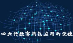 探索四大行數(shù)字錢包應(yīng)用