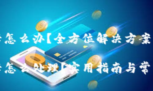 小狐錢包卡怎么辦？全方位解決方案大匯總

小狐錢包卡怎么處理？實用指南與常見問題解答