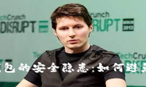 區(qū)塊鏈錢包的安全隱患：如何避免被打假？