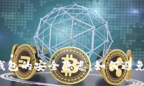 區(qū)塊鏈錢包的安全隱患：如何避免被打假？