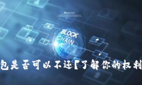 數(shù)字錢包是否可以不還？了解你的權利與義務