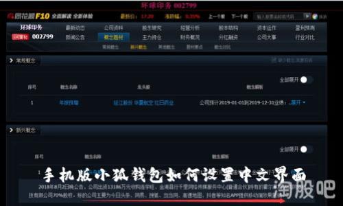 手機版小狐錢(qián)包如何設置中文界面
