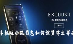 手機版小狐錢(qián)包如何設置