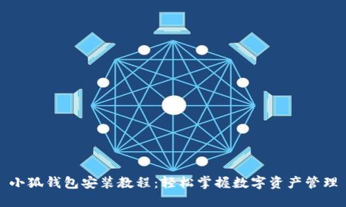 小狐錢(qián)包安裝教程：輕松掌握數(shù)字資產(chǎn)管理