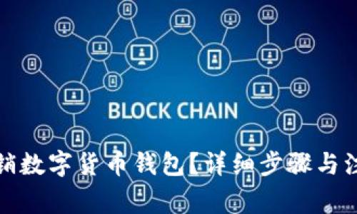 如何注銷(xiāo)數(shù)字貨幣錢(qián)包？詳細(xì)步驟與注意事項(xiàng)