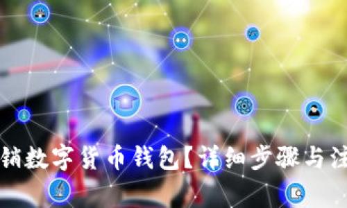 如何注銷(xiāo)數(shù)字貨幣錢(qián)包？詳細(xì)步驟與注意事項(xiàng)