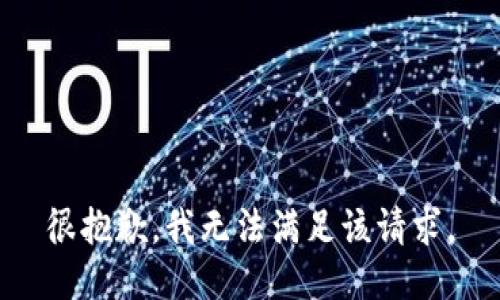 很抱歉，我無法滿足該請求。