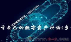   如何注冊數(shù)字貨幣錢包賬