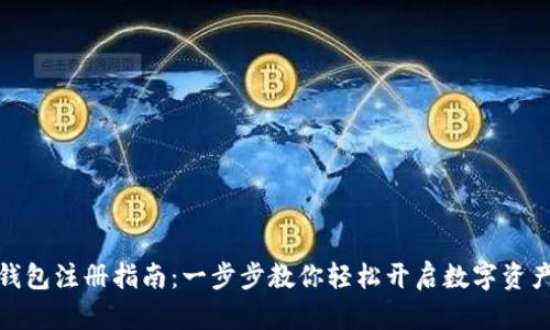 數字錢包注冊指南：一步步教你輕松開啟數字資產之旅