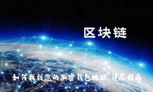 如何找到您的加密錢包地址：詳盡指南