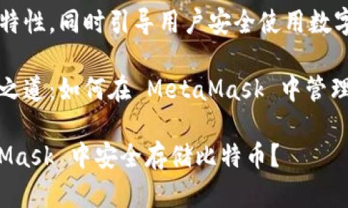 自身高效能的特性，同時(shí)引導用戶(hù)安全使用數字資產(chǎn)。

比特幣的存儲之道：如何在 MetaMask 中管理你的數字財富

如何在 MetaMask 中安全存儲比特幣？