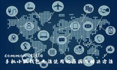 common title手機小狐錢(qián)包無(wú)