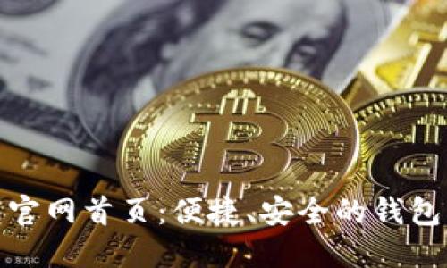 小狐錢包官網(wǎng)首頁：便捷、安全的錢包服務(wù)體驗(yàn)