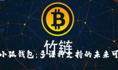 探索小狐錢(qián)包：多語(yǔ)種支