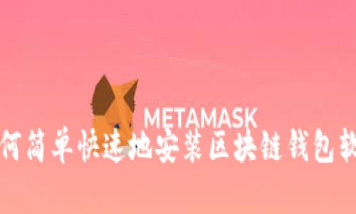 如何簡(jiǎn)單快速地安裝區(qū)塊鏈錢包軟件