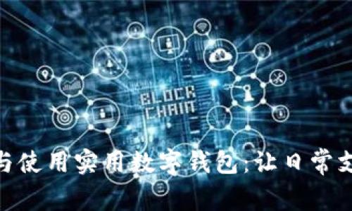 如何選擇與使用實(shí)用數(shù)字錢(qián)包：讓日常支付更便捷