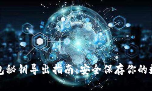小狐錢(qián)包秘鑰導出指南：安全保存你的數字資產(chǎn)