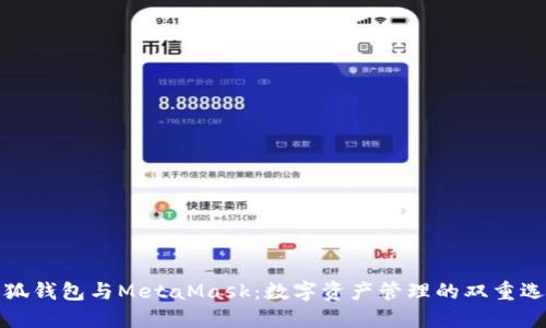 小狐錢(qián)包與MetaMask：數字資產(chǎn)管理的雙重選擇