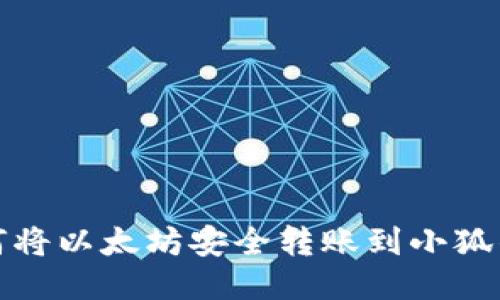 如何將以太坊安全轉賬到小狐錢(qián)包