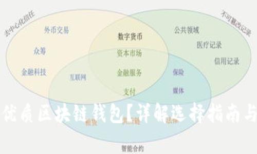 如何挑選優(yōu)質(zhì)區(qū)塊鏈錢包？詳解選擇指南與注意事項(xiàng)