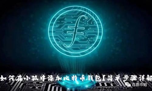 如何在小狐中添加比特幣錢(qián)包？簡(jiǎn)單步驟詳解