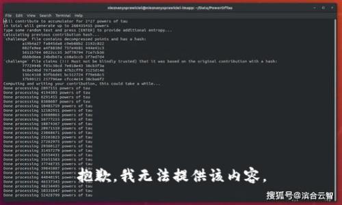 抱歉，我無(wú)法提供該內容。