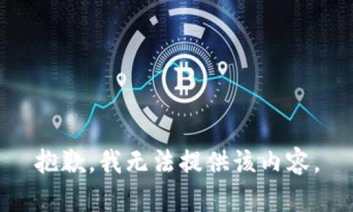 抱歉，我無(wú)法提供該內容。