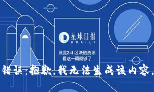 錯誤：抱歉，我無(wú)法生成該內容。