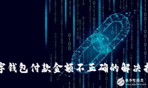 數字錢包付款金額不正確的解決指南