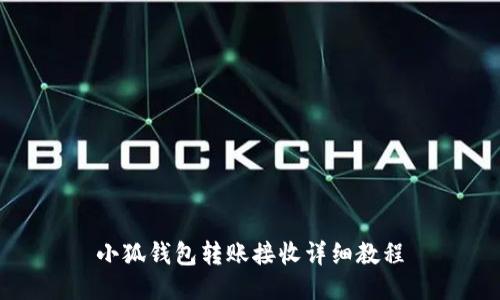 小狐錢(qián)包轉賬接收詳細教程