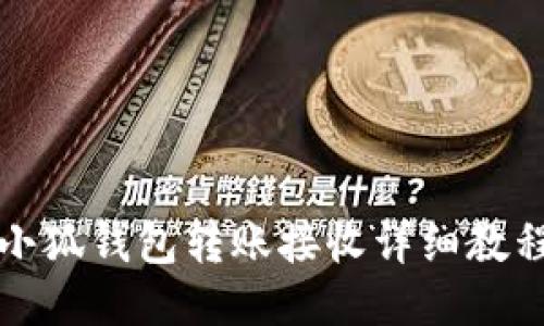 小狐錢(qián)包轉賬接收詳細教程