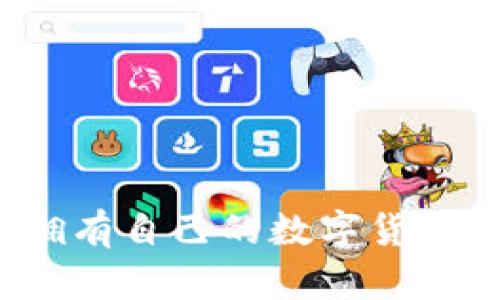 如何擁有自己的數(shù)字貨幣錢包？