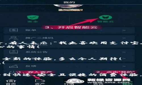   肯德基能否使用數(shù)字錢包支付？詳解及注意事項 / 
 guanjianci 數(shù)字錢包,肯德基,支付方式 /guanjianci 

引言
隨著數(shù)字化時代的到來，越來越多的消費者開始傾向于使用數(shù)字錢包來完成日常購物和消費。而作為全球知名的快餐品牌，肯德基的支付體系是否能夠接納這種新興的支付方式，成為了許多顧客關(guān)注的話題。今天，讓我們一起來探討一下，數(shù)字錢包在肯德基是否能夠使用，以及使用時需要注意的事項。

數(shù)字錢包的興起
在過去的幾年中，數(shù)字錢包如火如荼地發(fā)展起來。像支付寶、微信支付、Apple Pay、Google Pay等數(shù)字錢包的廣泛普及，已經(jīng)改變了人們的消費習(xí)慣。無論是網(wǎng)購還是線下消費，使用數(shù)字錢包都可以說是方便快捷，能夠減少攜帶現(xiàn)金的煩惱。這種轉(zhuǎn)變也影響到了各大餐飲品牌的支付選擇。多么令人振奮！在這樣的背景下，肯德基是否能夠適應(yīng)這種趨勢呢？

肯德基的支付方式
首先，了解肯德基目前提供的支付方式是非常重要的?？系禄恢币詠黻P(guān)注顧客的消費體驗，致力于為消費者提供多種支付選擇。除了傳統(tǒng)的現(xiàn)金和銀行卡支付，許多肯德基門店也已經(jīng)開始接受數(shù)字錢包的支付。
具體而言，肯德基門店通常能夠接受的數(shù)字錢包包括：
ul
    listrong支付寶/strong：這一平臺為許多消費者所熟悉，大多數(shù)肯德基門店都可以掃描支付寶二維碼進行支付。/li
    listrong微信支付/strong：同樣流行的支付工具，方便顧客通過微信進行無現(xiàn)金交易。/li
    listrongApple Pay和Google Pay/strong：在支持NFC功能的設(shè)備中，這些全球領(lǐng)先的數(shù)字錢包也逐漸在一些肯德基門店中被接受。/li
/ul
這意味著，無論是你選擇在肯德基堂食、外帶還是通過外賣平臺點餐，都有機會實現(xiàn)無現(xiàn)金支付，令支付過程更為順暢。

如何使用數(shù)字錢包在肯德基付款？
在肯德基使用數(shù)字錢包支付其實非常簡單。以支付寶為例，整個過程。
ol
    listrong選擇菜品/strong：首先，在肯德基內(nèi)選擇你喜歡的美食，將其加入購物車。/li
    listrong選取支付方式/strong：在結(jié)賬時，選擇“支付寶”或其他數(shù)字錢包作為支付方式。/li
    listrong二維碼支付/strong：系統(tǒng)會生成一個二維碼，你只需打開支付寶，選擇“掃一掃”功能，掃描該二維碼即可完成支付。多么簡單直觀！/li
/ol
需要注意的是，實際支付流程可能因地區(qū)和門店而略有不同，因此在進入肯德基之前，建議確認(rèn)相關(guān)支付情況，以免影響用餐體驗。

值得注意的事項
在享受數(shù)字錢包支付帶來的便利時，我們也需要注意一些細(xì)節(jié)，以確保支付過程的順利進行：
ul
    listrong網(wǎng)絡(luò)連接/strong：使用數(shù)字錢包時，確保自己手機設(shè)備的網(wǎng)絡(luò)連接良好，以免支付過程中出現(xiàn)卡頓或失敗。/li
    listrong賬戶余額/strong：在支付前，檢查數(shù)字錢包的余額，確保足夠支付你選購的餐品，以免還需使用其他支付方式。/li
    listrong門店規(guī)定/strong：部分地區(qū)或特殊活動可能會限制某些支付方式，所以在不同的肯德基門店用餐時，最好提前確認(rèn)一下該門店支持的支付方式。/li
/ul

數(shù)字錢包帶來的優(yōu)勢
由此可知，數(shù)字錢包在肯德基的使用，不僅僅是支付方式的轉(zhuǎn)變，同時還將帶來許多便利體驗：
ul
    listrong快捷便利/strong：無論是小額支付還是大額消費，使用數(shù)字錢包均可實現(xiàn)瞬時到賬，節(jié)省了排隊取錢或找零的時間。/li
    listrong安全性/strong：與攜帶現(xiàn)金相比，數(shù)字錢包減少了在支付過程中丟失現(xiàn)金的風(fēng)險，保護了消費者的財產(chǎn)安全。/li
    listrong優(yōu)惠活動/strong：很多數(shù)字錢包平臺會不定期推出優(yōu)惠活動，比如滿減、返現(xiàn)等，用戶在肯德基使用這些支付方式時，可以享受到額外的福利！/li
/ul

用戶體驗反饋
聽聽消費者是怎樣看待肯德基在支付方面的表現(xiàn)。許多顧客反饋稱，通過數(shù)字錢包支付讓他們的用餐體驗更為愉悅，流暢的支付流程讓他們有更多時間享受美食。有人表示：“我太喜歡用支付寶在肯德基支付了，快捷又方便，再也不用擔(dān)心找零錢的問題了！”
實際上，良好的用戶體驗不僅使得顧客愿意再次光臨，還在無形中為肯德基贏得了口碑。在快節(jié)奏的生活中，能夠迅速、方便地解決用餐煩惱，真的是一件值得開心的事情！

未來展望
數(shù)字錢包仍在持續(xù)演進，未來可能會有更多的支付方式被引入肯德基。比如，配合生物識別技術(shù)的身份驗證，或者結(jié)合虛擬貨幣的支付方式等，都將為消費者帶來全新的體驗。多么令人期待！
同時，作為消費者，我們也可以期待肯德基在數(shù)字支付領(lǐng)域不斷創(chuàng)新，為廣大顧客提供更加優(yōu)質(zhì)的服務(wù)，這不僅僅是消費方式的轉(zhuǎn)變，更是時代發(fā)展帶來的新潮流！

總結(jié)
綜上所述，肯德基在支付方面已經(jīng)逐漸適應(yīng)了數(shù)字錢包的浪潮，大多數(shù)門店支持多種數(shù)字錢包支付選項，為消費者提供了便利。通過使用數(shù)字錢包，顧客可以享受到快速、安全且便捷的消費體驗。雖然在實際使用中仍需注意一些細(xì)節(jié)，但總體來看，數(shù)字錢包已成為肯德基用餐的一部分。
那么，下次在肯德基用餐時，記得嘗試使用數(shù)字錢包支付哦！它不僅能夠提升你的用餐體驗，更是時代發(fā)展的必然趨勢。讓我們擁抱這種改變，享受更好的生活！