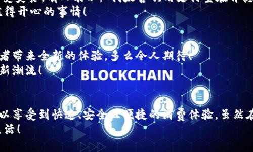   肯德基能否使用數(shù)字錢包支付？詳解及注意事項 / 
 guanjianci 數(shù)字錢包,肯德基,支付方式 /guanjianci 

引言
隨著數(shù)字化時代的到來，越來越多的消費者開始傾向于使用數(shù)字錢包來完成日常購物和消費。而作為全球知名的快餐品牌，肯德基的支付體系是否能夠接納這種新興的支付方式，成為了許多顧客關(guān)注的話題。今天，讓我們一起來探討一下，數(shù)字錢包在肯德基是否能夠使用，以及使用時需要注意的事項。

數(shù)字錢包的興起
在過去的幾年中，數(shù)字錢包如火如荼地發(fā)展起來。像支付寶、微信支付、Apple Pay、Google Pay等數(shù)字錢包的廣泛普及，已經(jīng)改變了人們的消費習(xí)慣。無論是網(wǎng)購還是線下消費，使用數(shù)字錢包都可以說是方便快捷，能夠減少攜帶現(xiàn)金的煩惱。這種轉(zhuǎn)變也影響到了各大餐飲品牌的支付選擇。多么令人振奮！在這樣的背景下，肯德基是否能夠適應(yīng)這種趨勢呢？

肯德基的支付方式
首先，了解肯德基目前提供的支付方式是非常重要的?？系禄恢币詠黻P(guān)注顧客的消費體驗，致力于為消費者提供多種支付選擇。除了傳統(tǒng)的現(xiàn)金和銀行卡支付，許多肯德基門店也已經(jīng)開始接受數(shù)字錢包的支付。
具體而言，肯德基門店通常能夠接受的數(shù)字錢包包括：
ul
    listrong支付寶/strong：這一平臺為許多消費者所熟悉，大多數(shù)肯德基門店都可以掃描支付寶二維碼進行支付。/li
    listrong微信支付/strong：同樣流行的支付工具，方便顧客通過微信進行無現(xiàn)金交易。/li
    listrongApple Pay和Google Pay/strong：在支持NFC功能的設(shè)備中，這些全球領(lǐng)先的數(shù)字錢包也逐漸在一些肯德基門店中被接受。/li
/ul
這意味著，無論是你選擇在肯德基堂食、外帶還是通過外賣平臺點餐，都有機會實現(xiàn)無現(xiàn)金支付，令支付過程更為順暢。

如何使用數(shù)字錢包在肯德基付款？
在肯德基使用數(shù)字錢包支付其實非常簡單。以支付寶為例，整個過程。
ol
    listrong選擇菜品/strong：首先，在肯德基內(nèi)選擇你喜歡的美食，將其加入購物車。/li
    listrong選取支付方式/strong：在結(jié)賬時，選擇“支付寶”或其他數(shù)字錢包作為支付方式。/li
    listrong二維碼支付/strong：系統(tǒng)會生成一個二維碼，你只需打開支付寶，選擇“掃一掃”功能，掃描該二維碼即可完成支付。多么簡單直觀！/li
/ol
需要注意的是，實際支付流程可能因地區(qū)和門店而略有不同，因此在進入肯德基之前，建議確認(rèn)相關(guān)支付情況，以免影響用餐體驗。

值得注意的事項
在享受數(shù)字錢包支付帶來的便利時，我們也需要注意一些細(xì)節(jié)，以確保支付過程的順利進行：
ul
    listrong網(wǎng)絡(luò)連接/strong：使用數(shù)字錢包時，確保自己手機設(shè)備的網(wǎng)絡(luò)連接良好，以免支付過程中出現(xiàn)卡頓或失敗。/li
    listrong賬戶余額/strong：在支付前，檢查數(shù)字錢包的余額，確保足夠支付你選購的餐品，以免還需使用其他支付方式。/li
    listrong門店規(guī)定/strong：部分地區(qū)或特殊活動可能會限制某些支付方式，所以在不同的肯德基門店用餐時，最好提前確認(rèn)一下該門店支持的支付方式。/li
/ul

數(shù)字錢包帶來的優(yōu)勢
由此可知，數(shù)字錢包在肯德基的使用，不僅僅是支付方式的轉(zhuǎn)變，同時還將帶來許多便利體驗：
ul
    listrong快捷便利/strong：無論是小額支付還是大額消費，使用數(shù)字錢包均可實現(xiàn)瞬時到賬，節(jié)省了排隊取錢或找零的時間。/li
    listrong安全性/strong：與攜帶現(xiàn)金相比，數(shù)字錢包減少了在支付過程中丟失現(xiàn)金的風(fēng)險，保護了消費者的財產(chǎn)安全。/li
    listrong優(yōu)惠活動/strong：很多數(shù)字錢包平臺會不定期推出優(yōu)惠活動，比如滿減、返現(xiàn)等，用戶在肯德基使用這些支付方式時，可以享受到額外的福利！/li
/ul

用戶體驗反饋
聽聽消費者是怎樣看待肯德基在支付方面的表現(xiàn)。許多顧客反饋稱，通過數(shù)字錢包支付讓他們的用餐體驗更為愉悅，流暢的支付流程讓他們有更多時間享受美食。有人表示：“我太喜歡用支付寶在肯德基支付了，快捷又方便，再也不用擔(dān)心找零錢的問題了！”
實際上，良好的用戶體驗不僅使得顧客愿意再次光臨，還在無形中為肯德基贏得了口碑。在快節(jié)奏的生活中，能夠迅速、方便地解決用餐煩惱，真的是一件值得開心的事情！

未來展望
數(shù)字錢包仍在持續(xù)演進，未來可能會有更多的支付方式被引入肯德基。比如，配合生物識別技術(shù)的身份驗證，或者結(jié)合虛擬貨幣的支付方式等，都將為消費者帶來全新的體驗。多么令人期待！
同時，作為消費者，我們也可以期待肯德基在數(shù)字支付領(lǐng)域不斷創(chuàng)新，為廣大顧客提供更加優(yōu)質(zhì)的服務(wù)，這不僅僅是消費方式的轉(zhuǎn)變，更是時代發(fā)展帶來的新潮流！

總結(jié)
綜上所述，肯德基在支付方面已經(jīng)逐漸適應(yīng)了數(shù)字錢包的浪潮，大多數(shù)門店支持多種數(shù)字錢包支付選項，為消費者提供了便利。通過使用數(shù)字錢包，顧客可以享受到快速、安全且便捷的消費體驗。雖然在實際使用中仍需注意一些細(xì)節(jié)，但總體來看，數(shù)字錢包已成為肯德基用餐的一部分。
那么，下次在肯德基用餐時，記得嘗試使用數(shù)字錢包支付哦！它不僅能夠提升你的用餐體驗，更是時代發(fā)展的必然趨勢。讓我們擁抱這種改變，享受更好的生活！