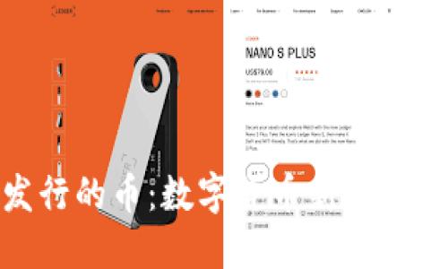 小狐錢包發(fā)行的幣：數(shù)字貨幣新時代的先鋒之選