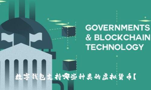 數(shù)字錢包支持哪些種類的虛擬貨幣？