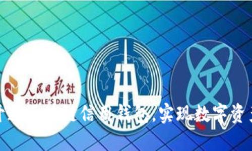 如何輕松開通區(qū)塊鏈信用錢包，實現(xiàn)數(shù)字資產(chǎn)自由管理