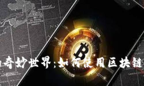 區(qū)塊鏈紅包的奇妙世界：如何使用區(qū)塊鏈錢包發(fā)送紅包