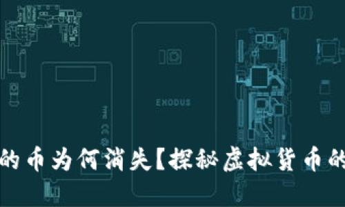 小狐錢(qián)包里的幣為何消失？探秘虛擬貨幣的安全與管理