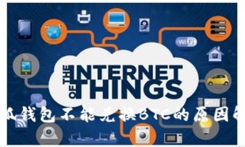 小狐錢(qián)包不能兌換BTC的原因解析