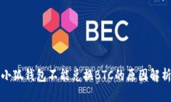 小狐錢(qián)包不能兌換BTC的原