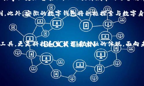 安徽：數(shù)字錢包試點的先鋒之路

在5G、人工智能和區(qū)塊鏈等新興技術(shù)飛速發(fā)展的今天，數(shù)字錢包的普及已成為了時代的潮流。作為中國經(jīng)濟(jì)的重要省份之一，安徽省積極邁出了數(shù)字化轉(zhuǎn)型的步伐，探索數(shù)字錢包的試點應(yīng)用。那么，安徽是不是數(shù)字錢包的試點呢？答案是肯定的！多么令人振奮！在這里，安徽不僅致力于推動數(shù)字財富管理，還希望通過創(chuàng)新科技來促進(jìn)社會的全面發(fā)展。

數(shù)字錢包試點的背景和意義

隨著互聯(lián)網(wǎng)金融的迅猛發(fā)展，數(shù)字錢包逐漸成為了人們生活中不可或缺的一部分。在傳統(tǒng)的現(xiàn)金支付逐漸被數(shù)字支付所取代的背景下，數(shù)字錢包的試點應(yīng)用不僅提升了交易的便利性，還增強了用戶的支付體驗。特別是在疫情后，現(xiàn)金交易所帶來的交叉感染風(fēng)險使得數(shù)字錢包更是得到了廣泛的認(rèn)可和使用。

對于安徽而言，作為一個以農(nóng)業(yè)為主的省份，數(shù)字化轉(zhuǎn)型顯得尤為重要。安徽省政府認(rèn)識到，要在新時代的潮流中保持競爭力，必須通過數(shù)字錢包等金融科技手段，提升省內(nèi)經(jīng)濟(jì)活力。因此，數(shù)字錢包的試點不僅是技術(shù)的創(chuàng)新，更是推動經(jīng)濟(jì)結(jié)構(gòu)升級的重要舉措。多么充滿希望的未來啊！

安徽數(shù)字錢包試點的實施情況

安徽省在數(shù)字錢包試點的過程中，選擇了一些具有代表性的城市和地區(qū)，進(jìn)行細(xì)致的市場調(diào)研和用戶需求分析。經(jīng)過充分的準(zhǔn)備，多個金融機(jī)構(gòu)紛紛推出了各自的數(shù)字錢包應(yīng)用，涵蓋了個人理財、消費支付、公共服務(wù)等多個方面。這些數(shù)字錢包的推出，極大地方便了用戶的日常生活，提升了各類交易的效率。

例如，在合肥市，一些商家與數(shù)字錢包平臺合作，推出了針對本地消費者的優(yōu)惠活動，吸引更多消費者使用數(shù)字錢包進(jìn)行支付。這種營銷策略的成功，不僅推動了數(shù)字錢包的使用率，也帶動了當(dāng)?shù)亟?jīng)濟(jì)的活躍程度。數(shù)字錢包的廣泛應(yīng)用，讓更多市民感受到科技帶來的便利。聽到這些，若你是在合肥的市民，是否感到一陣自豪呢？

數(shù)字錢包的功能與優(yōu)勢

安徽的數(shù)字錢包不僅僅是一個支付工具，更是一個集多種功能于一身的生活助手。用戶可以通過數(shù)字錢包進(jìn)行線上購物、繳納水電費、充值交通卡、購買電影票等，幾乎實現(xiàn)了生活中的所有支付需求。多么便捷的生活??！

此外，數(shù)字錢包還具有安全性高、交易速度快、用戶體驗佳等諸多優(yōu)勢。它們通常采用高度加密技術(shù)來保障用戶的金融信息安全，讓用戶在使用過程中免于擔(dān)心資金的安全問題。同時，數(shù)字錢包的實時交易功能，可以讓用戶快速完成支付，提高了交易的效率。

面臨的挑戰(zhàn)與應(yīng)對措施

雖然數(shù)字錢包的試點在安徽取得了初步成效，但仍面臨一些挑戰(zhàn)。例如，部分用戶對于數(shù)字錢包的安全性存有疑慮，擔(dān)心個人信息及資金安全。此外，老年人以及科技水平相對較低的人群也可能因為操作復(fù)雜而放棄使用。

為了解決這些問題，安徽省政府與金融機(jī)構(gòu)合作，加強了對用戶的宣傳和教育。通過推廣數(shù)字金融知識、大力提升用戶體驗和安全性，逐步增強消費者的信任感。此外，針對老年人和非科技用戶，數(shù)字錢包的設(shè)計也開始向用戶友好的方向發(fā)展，簡化操作流程，并提供詳盡的使用指導(dǎo)。這一切，都是在為推動數(shù)字經(jīng)濟(jì)發(fā)展做出努力！

未來展望：數(shù)字錢包與生活的深度融合

展望未來，安徽的數(shù)字錢包試點將不斷深化，與生活的方方面面實現(xiàn)更深的融合。可以想象，在不久的將來，數(shù)字錢包將與智慧城市的發(fā)展相結(jié)合，推動公共事業(yè)更加智能化，從而提升城市的運營效率。多么美好的愿景！

同時，數(shù)字錢包的推廣也將助力傳統(tǒng)產(chǎn)業(yè)的數(shù)字化轉(zhuǎn)型，推動農(nóng)村金融服務(wù)的普及，為農(nóng)村居民帶來更多金融便利，幫助他們享受到數(shù)字經(jīng)濟(jì)發(fā)展的紅利。此外，安徽的數(shù)字錢包將積極探索與數(shù)字身份、區(qū)塊鏈等新技術(shù)的結(jié)合，進(jìn)一步提升服務(wù)的安全性、透明性和效率。

總結(jié)：安徽數(shù)字錢包試點，開啟數(shù)字經(jīng)濟(jì)新篇章

總而言之，安徽省作為數(shù)字錢包的試點，通過技術(shù)創(chuàng)新與市場推廣的雙重努力，推動了當(dāng)?shù)亟?jīng)濟(jì)的發(fā)展，提升了人民的生活品質(zhì)。數(shù)字錢包不僅僅是交易工具，更是科技和生活深度交融的體現(xiàn)。面向未來，安徽的數(shù)字錢包將以其出色的功能和無限的可能，開啟數(shù)字經(jīng)濟(jì)的新篇章！

期待在不久的將來，安徽的每一個角落都能感受到數(shù)字錢包帶來的便捷與幸福，那將是多么令人期待的未來！

安徽：數(shù)字錢包試點的先鋒之路