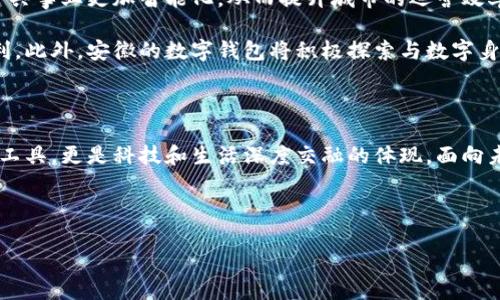 安徽：數(shù)字錢包試點的先鋒之路

在5G、人工智能和區(qū)塊鏈等新興技術(shù)飛速發(fā)展的今天，數(shù)字錢包的普及已成為了時代的潮流。作為中國經(jīng)濟(jì)的重要省份之一，安徽省積極邁出了數(shù)字化轉(zhuǎn)型的步伐，探索數(shù)字錢包的試點應(yīng)用。那么，安徽是不是數(shù)字錢包的試點呢？答案是肯定的！多么令人振奮！在這里，安徽不僅致力于推動數(shù)字財富管理，還希望通過創(chuàng)新科技來促進(jìn)社會的全面發(fā)展。

數(shù)字錢包試點的背景和意義

隨著互聯(lián)網(wǎng)金融的迅猛發(fā)展，數(shù)字錢包逐漸成為了人們生活中不可或缺的一部分。在傳統(tǒng)的現(xiàn)金支付逐漸被數(shù)字支付所取代的背景下，數(shù)字錢包的試點應(yīng)用不僅提升了交易的便利性，還增強了用戶的支付體驗。特別是在疫情后，現(xiàn)金交易所帶來的交叉感染風(fēng)險使得數(shù)字錢包更是得到了廣泛的認(rèn)可和使用。

對于安徽而言，作為一個以農(nóng)業(yè)為主的省份，數(shù)字化轉(zhuǎn)型顯得尤為重要。安徽省政府認(rèn)識到，要在新時代的潮流中保持競爭力，必須通過數(shù)字錢包等金融科技手段，提升省內(nèi)經(jīng)濟(jì)活力。因此，數(shù)字錢包的試點不僅是技術(shù)的創(chuàng)新，更是推動經(jīng)濟(jì)結(jié)構(gòu)升級的重要舉措。多么充滿希望的未來啊！

安徽數(shù)字錢包試點的實施情況

安徽省在數(shù)字錢包試點的過程中，選擇了一些具有代表性的城市和地區(qū)，進(jìn)行細(xì)致的市場調(diào)研和用戶需求分析。經(jīng)過充分的準(zhǔn)備，多個金融機(jī)構(gòu)紛紛推出了各自的數(shù)字錢包應(yīng)用，涵蓋了個人理財、消費支付、公共服務(wù)等多個方面。這些數(shù)字錢包的推出，極大地方便了用戶的日常生活，提升了各類交易的效率。

例如，在合肥市，一些商家與數(shù)字錢包平臺合作，推出了針對本地消費者的優(yōu)惠活動，吸引更多消費者使用數(shù)字錢包進(jìn)行支付。這種營銷策略的成功，不僅推動了數(shù)字錢包的使用率，也帶動了當(dāng)?shù)亟?jīng)濟(jì)的活躍程度。數(shù)字錢包的廣泛應(yīng)用，讓更多市民感受到科技帶來的便利。聽到這些，若你是在合肥的市民，是否感到一陣自豪呢？

數(shù)字錢包的功能與優(yōu)勢

安徽的數(shù)字錢包不僅僅是一個支付工具，更是一個集多種功能于一身的生活助手。用戶可以通過數(shù)字錢包進(jìn)行線上購物、繳納水電費、充值交通卡、購買電影票等，幾乎實現(xiàn)了生活中的所有支付需求。多么便捷的生活啊！

此外，數(shù)字錢包還具有安全性高、交易速度快、用戶體驗佳等諸多優(yōu)勢。它們通常采用高度加密技術(shù)來保障用戶的金融信息安全，讓用戶在使用過程中免于擔(dān)心資金的安全問題。同時，數(shù)字錢包的實時交易功能，可以讓用戶快速完成支付，提高了交易的效率。

面臨的挑戰(zhàn)與應(yīng)對措施

雖然數(shù)字錢包的試點在安徽取得了初步成效，但仍面臨一些挑戰(zhàn)。例如，部分用戶對于數(shù)字錢包的安全性存有疑慮，擔(dān)心個人信息及資金安全。此外，老年人以及科技水平相對較低的人群也可能因為操作復(fù)雜而放棄使用。

為了解決這些問題，安徽省政府與金融機(jī)構(gòu)合作，加強了對用戶的宣傳和教育。通過推廣數(shù)字金融知識、大力提升用戶體驗和安全性，逐步增強消費者的信任感。此外，針對老年人和非科技用戶，數(shù)字錢包的設(shè)計也開始向用戶友好的方向發(fā)展，簡化操作流程，并提供詳盡的使用指導(dǎo)。這一切，都是在為推動數(shù)字經(jīng)濟(jì)發(fā)展做出努力！

未來展望：數(shù)字錢包與生活的深度融合

展望未來，安徽的數(shù)字錢包試點將不斷深化，與生活的方方面面實現(xiàn)更深的融合。可以想象，在不久的將來，數(shù)字錢包將與智慧城市的發(fā)展相結(jié)合，推動公共事業(yè)更加智能化，從而提升城市的運營效率。多么美好的愿景！

同時，數(shù)字錢包的推廣也將助力傳統(tǒng)產(chǎn)業(yè)的數(shù)字化轉(zhuǎn)型，推動農(nóng)村金融服務(wù)的普及，為農(nóng)村居民帶來更多金融便利，幫助他們享受到數(shù)字經(jīng)濟(jì)發(fā)展的紅利。此外，安徽的數(shù)字錢包將積極探索與數(shù)字身份、區(qū)塊鏈等新技術(shù)的結(jié)合，進(jìn)一步提升服務(wù)的安全性、透明性和效率。

總結(jié)：安徽數(shù)字錢包試點，開啟數(shù)字經(jīng)濟(jì)新篇章

總而言之，安徽省作為數(shù)字錢包的試點，通過技術(shù)創(chuàng)新與市場推廣的雙重努力，推動了當(dāng)?shù)亟?jīng)濟(jì)的發(fā)展，提升了人民的生活品質(zhì)。數(shù)字錢包不僅僅是交易工具，更是科技和生活深度交融的體現(xiàn)。面向未來，安徽的數(shù)字錢包將以其出色的功能和無限的可能，開啟數(shù)字經(jīng)濟(jì)的新篇章！

期待在不久的將來，安徽的每一個角落都能感受到數(shù)字錢包帶來的便捷與幸福，那將是多么令人期待的未來！

安徽：數(shù)字錢包試點的先鋒之路