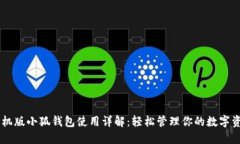 手機版小狐錢(qián)包使用詳解