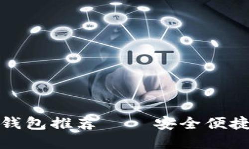 迪拜流行的加密錢(qián)包推薦——安全便捷的數(shù)字貨幣管理