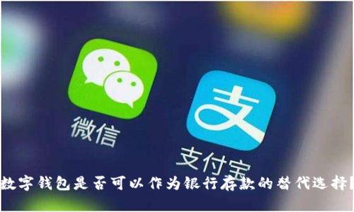 數(shù)字錢包是否可以作為銀行存款的替代選擇？